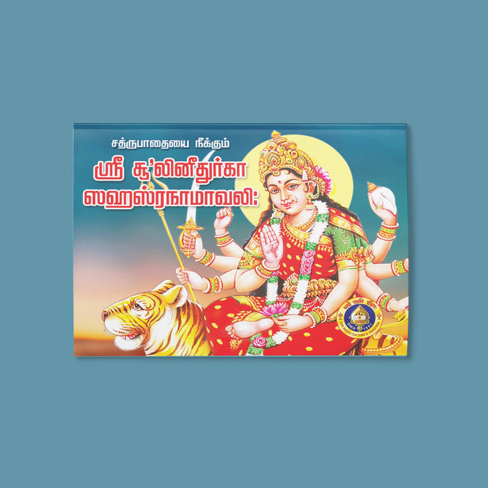 Sri Shulini Durga Sahasranamavali- Tamil | by Giri Publications/ Soft Cover