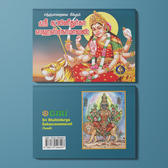 Sri Shulini Durga Sahasranamavali- Tamil | by Giri Publications/ Soft Cover