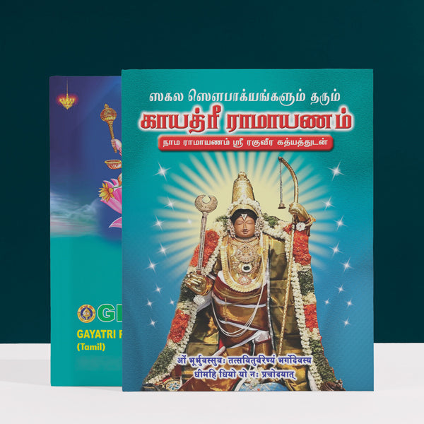 Sagala Sowbakiyangalum Tharum Gayatri Ramayanam - Tamil | Hindu Religious Book/ Stotra Book