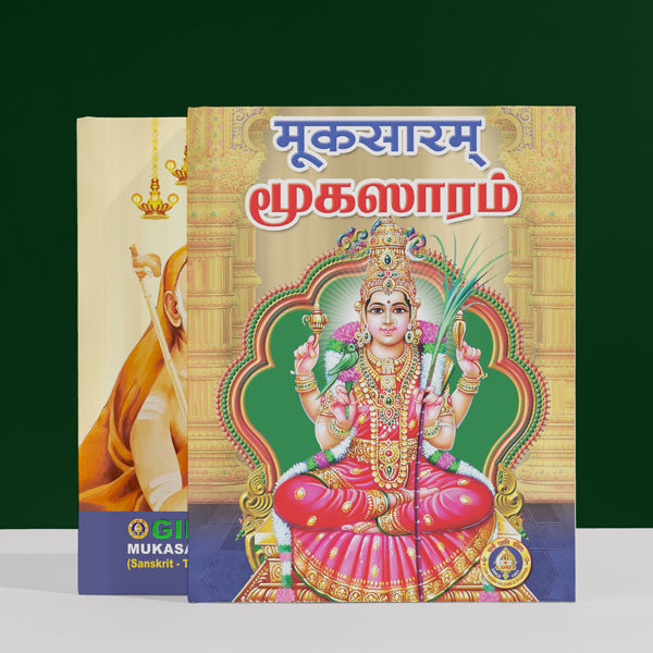 Mukasaram - Sanskrit - Tamil | Hindu Religious Book/ Stotra Book
