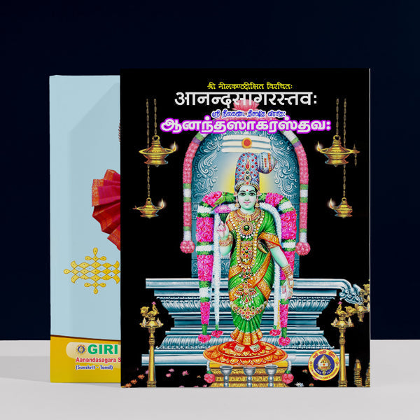 Aanandasagara Sthavaha - Sanskrit - Tamil | by Nilakantha Diksita | Hindu Religious Book | Stotra Book