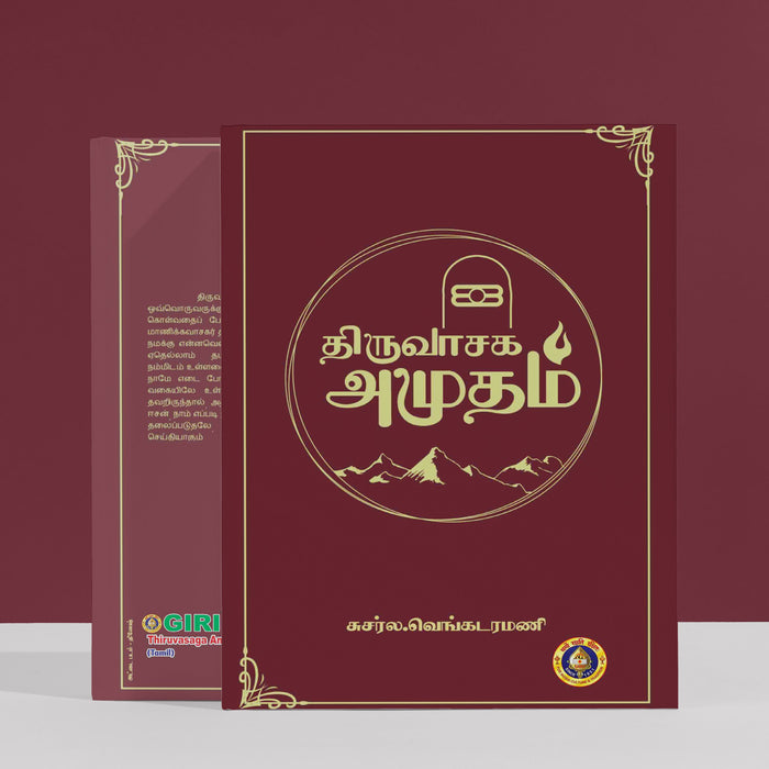 Thiruvasaga Amudham - Tamil | Giri Publications/ by Susarla Venkataramani/ Paperback