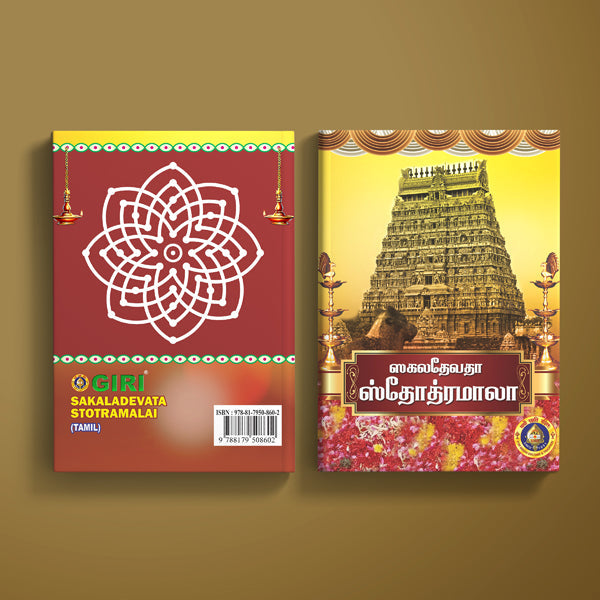 Sakala Devata Stotramala | Hindu Religious Book/ Stotra Book