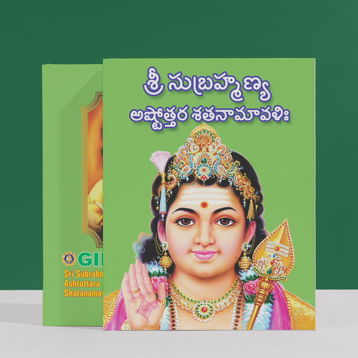 Sri Subrahmanya Ashtottara Shatanamavali - Telugu | Hindu Religious Book/ Stotra Book