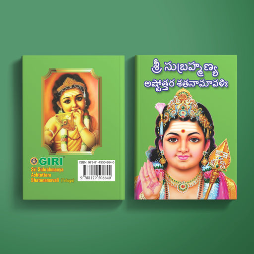 Sri Subrahmanya Ashtottara Shatanamavali - Telugu | Hindu Religious Book/ Stotra Book - Prayers Hymns Stotras