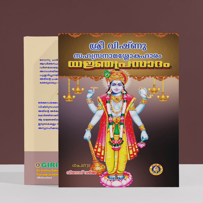 Sri Vishnu Sahasranama Shlokahaaram - Yajnaprasadam - Malayalam | by Giri Publications/ soft Cover