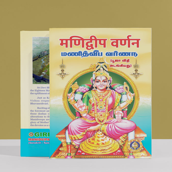 Manidvipa Varnana - Sanskrit - Tamil | Hindu Religious Book/ Stotra Book