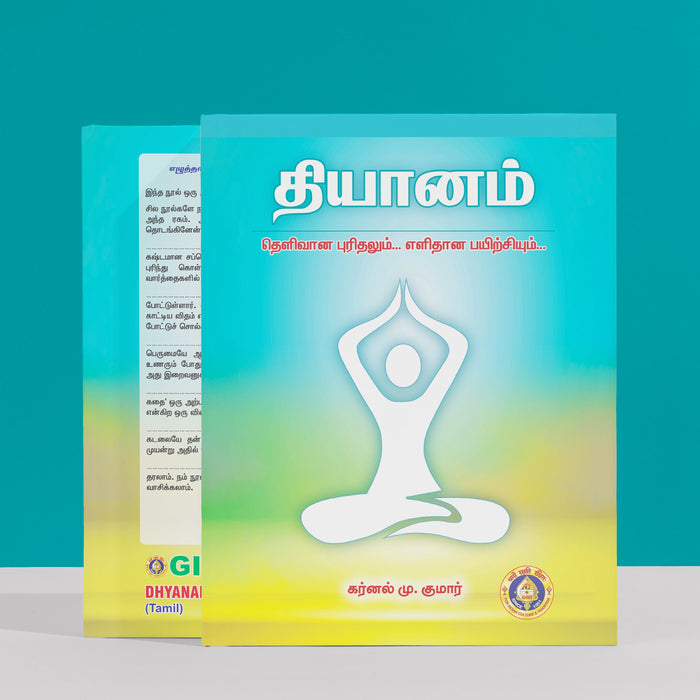 Dhyanam - Tamil | by Karnal M. Kumar/ Hindu Spiritual Book/ Meditation Book