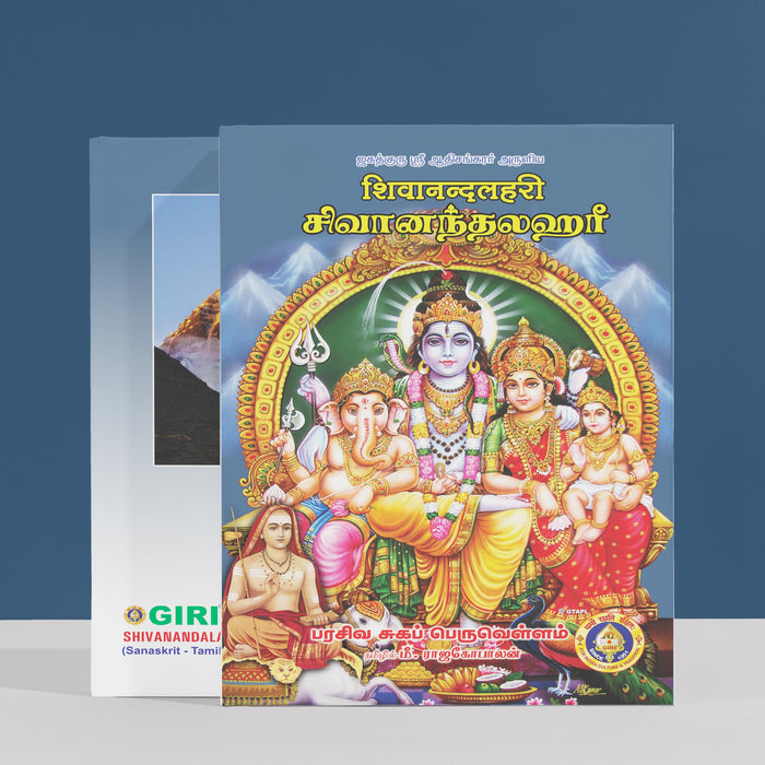 Shivanandalahari - Sanskrit - Tamil | by M. Rajagopalan/ Hindu Religious Book/ Stotra Book