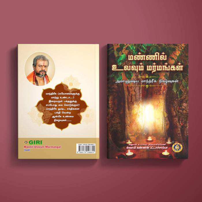 Mannil Ulavum Marmangal - Tamil | by Swamy Kannan Bhattacharya/ Hindu Spiritual Book