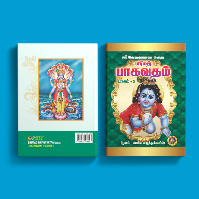 Srimad Bhagavatam Tamil Moolam - Bold Print | Purana Book | Hindu Religious Books
