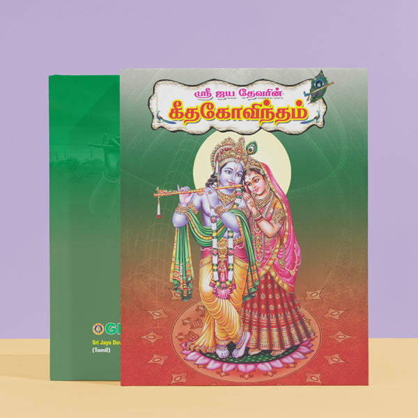 Sri Jayadevas Gita Govinta | Hindu Religious Book/ Stotra Book
