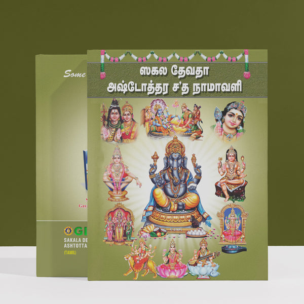 Sakala Devata Ashtottara Shata Namavali - Tamil | Hindu Religious Book/ Stotra Book