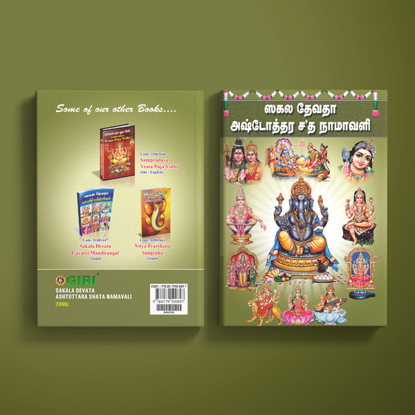 Sakala Devata Ashtottara Shata Namavali - Tamil | Hindu Religious Book/ Stotra Book