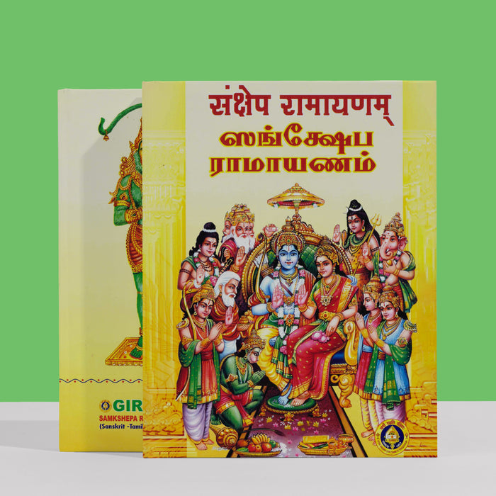 Samkshepa Ramayanam - Sanskrit - Tamil | by Giri Publications/ Hindu Devotional Book