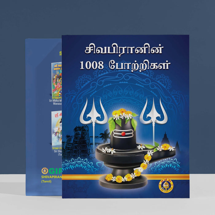Shivapiranin 1008 Potrigal - Tamil | Hindu Religious Book/ Stotra Book