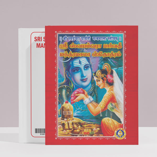 Sri Svayamvara Parvati Mantramala Stotram - Sanskrit - Tamil | Hindu Religious Book/ Stotra Book
