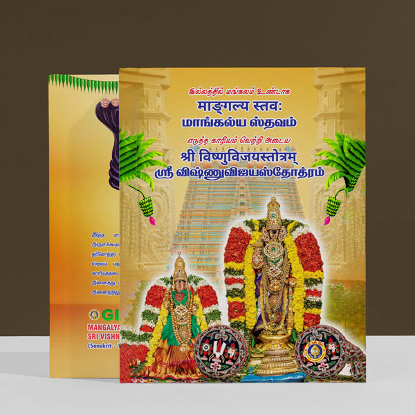 Mangalya Stavam - Sri Vishnu Vijaya Stotram - Sanskrit - Tamil | Hindu Religious Book/ Stotra Book