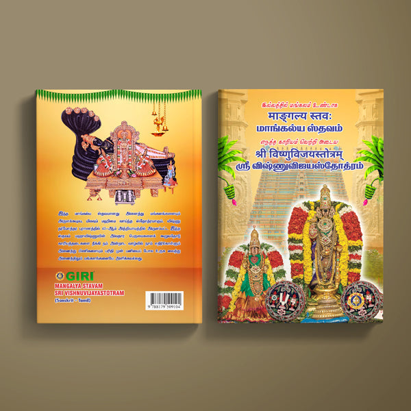 Mangalya Stavam - Sri Vishnu Vijaya Stotram - Sanskrit - Tamil | Hindu Religious Book/ Stotra Book