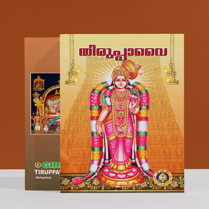 Tiruppavai | Soft Cover/ Shloka Book