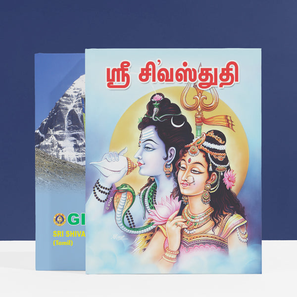 Sri Shiva Stuti - Tamil | Shiva Stotra/ Hindu Religious Book/ Stotra Book