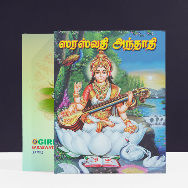 Saraswati Andadi - Tamil | Hindu Religious Book/ Stotra Book