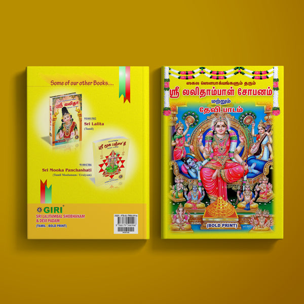 Sri Lalitambal Shobhanam & Devi Padam - Bold Print - Tamil | Hindu Religious Book/ Stotra Book