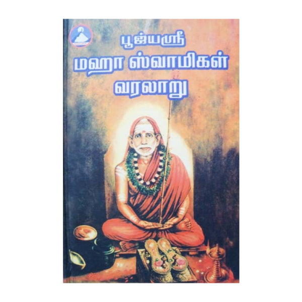 Poojyasri Mahaswamigal Varalaru 2 vol set Tamil