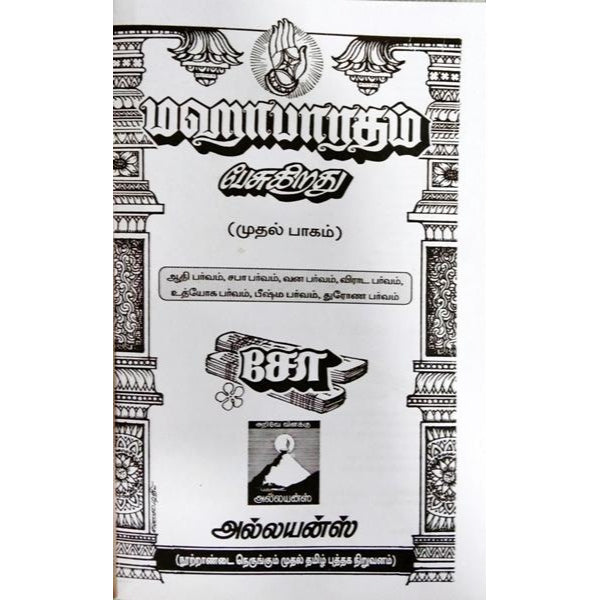 Mahabharatham Pesukirathu (2 Vols Set) - Tamil