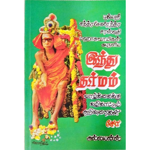 Indhu Dharmam - Tamil