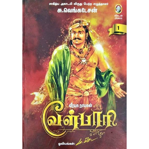 Veerayuga Nayagan Velpari - 2 Volumes Set - Tamil | by S. Venkatesan/ Fictional Book