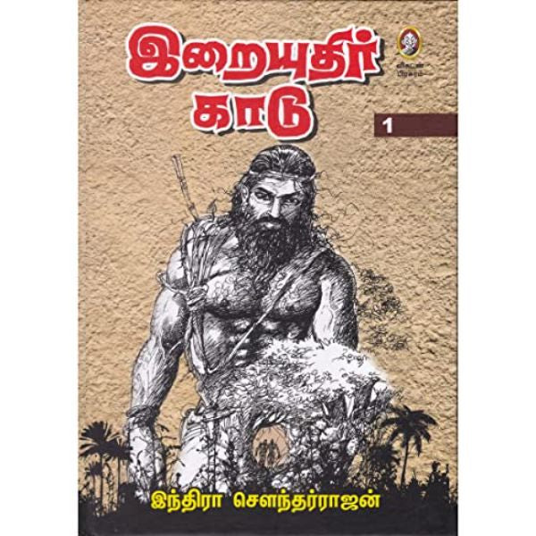 Iraiyuthir Kaadu (Vol 1 & 2) - Tamil