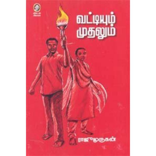 Vattiyum Muthalum - Tamil | by Raju Murugan/ Fictional Book