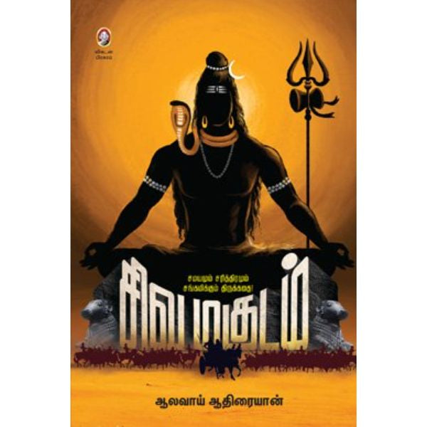 Siva Magudam - Tamil | by Alavai Adhirayan/ Hindu Religious Book