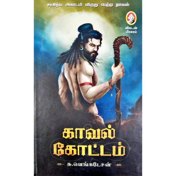 Kaaval Kottam ( 2nd Edition) - Tamil