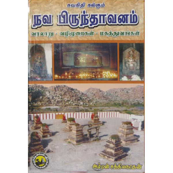 Navanidhi Nalkum Nava Brindavanam - Tamil