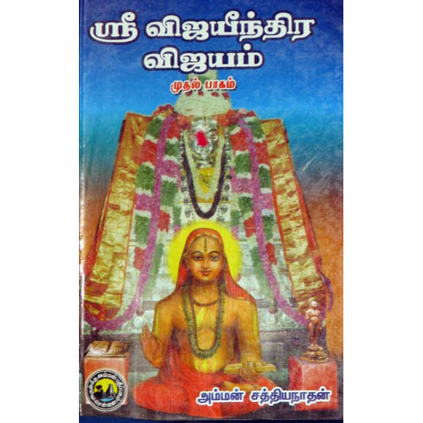 Raghavendra The Saint Of Mantralaya - (Vol - 7) - English