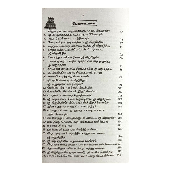 Sri Vijayeendra Vijayam - Tamil