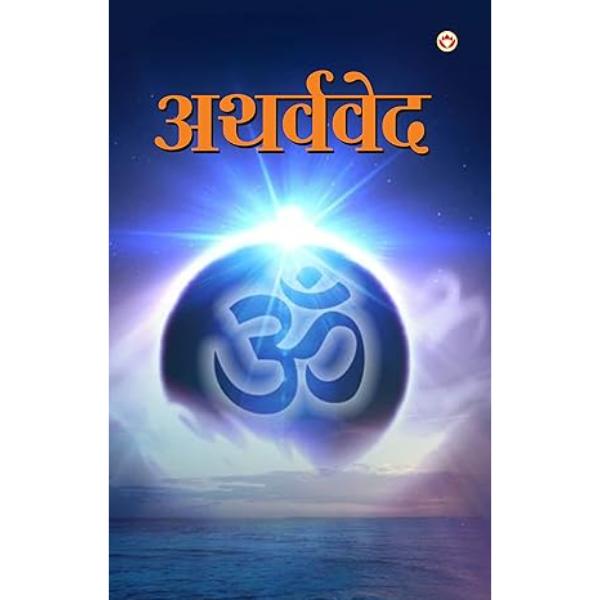 Atharva Veda - Hindi