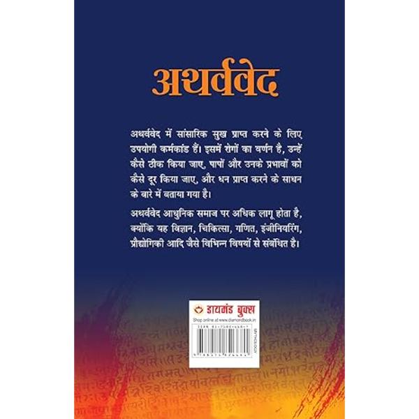 Atharva Veda - Hindi