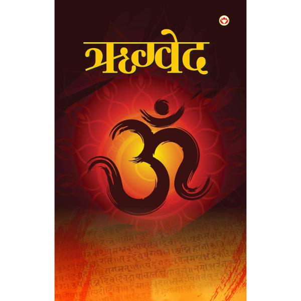 Rigveda - Hindi