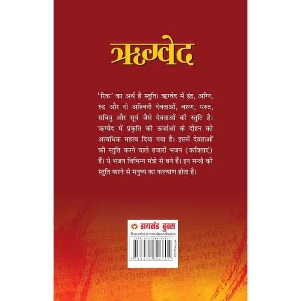 Rigveda - Hindi