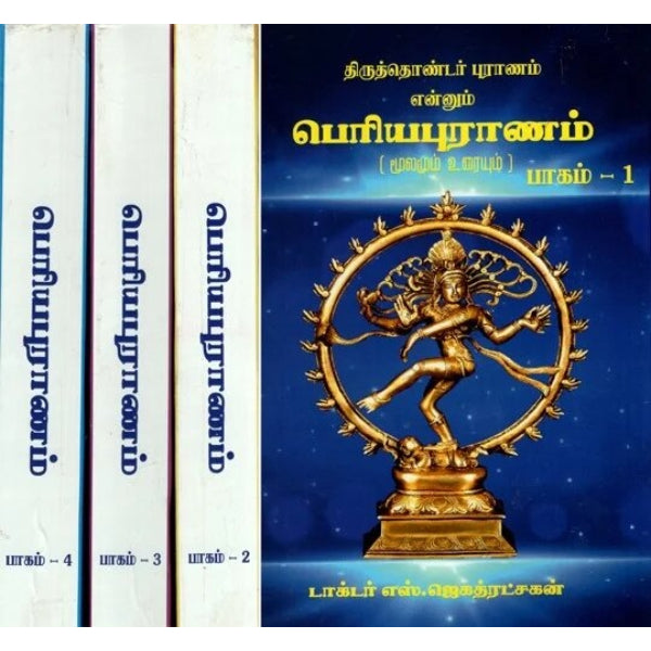 Periya Puranam - 4 Volumes Set - Tamil | by S. Jagathrakshakan/ Purana Book