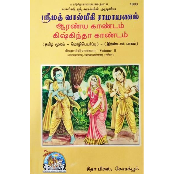 Srimad Valmiki Ramayanam - Tamil