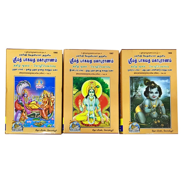 Srimad Bhagavata Mahapuranam (3 Vols Set) - Tamil