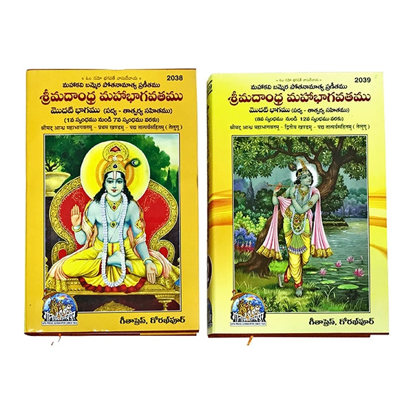 Srimad Maha Bhagavatamu 2 Vols Set - Telugu