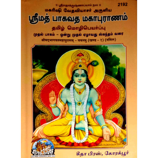 Srimad Bhagavatha Mahapuranam ( 2 vol set ) - Tamil