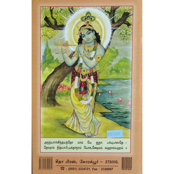 Srimad Bhagavad Gita-Thathvavivesani - Tamil