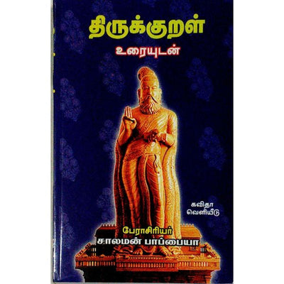 Thirukkural - Uraiyudan - Tamil | By Solomon Pappaiah/ Poetry Book For Moral Values And Life Lessons