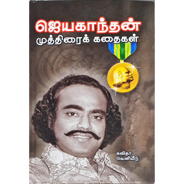 Muthirai Kathaikal - Tamil | by Jayakanthan/ Fictional Book